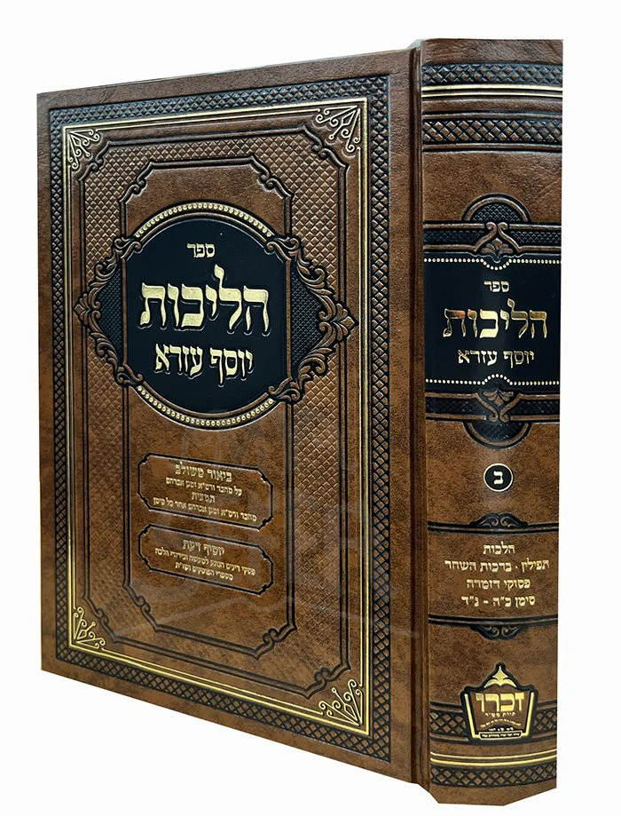 Halichot Yosef Ezra Vol. 2