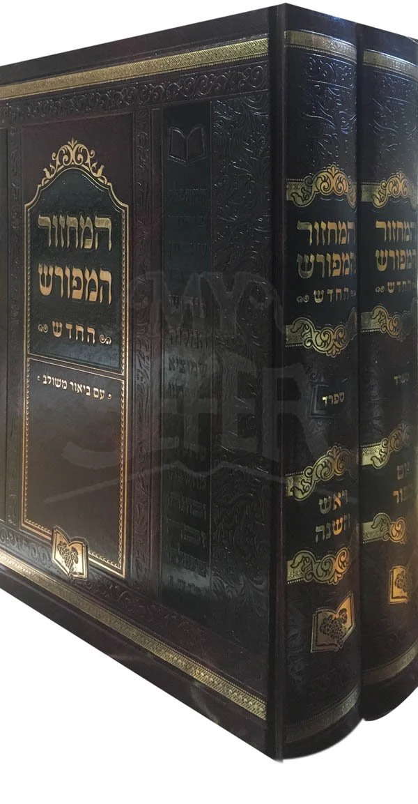 HaMachzor HaMefurash RH and YH - Sephard (Large 7' x 10')