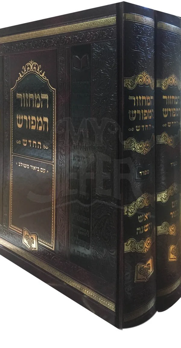HaMachzor HaMefurash RH and YH - Sephard (Medium)