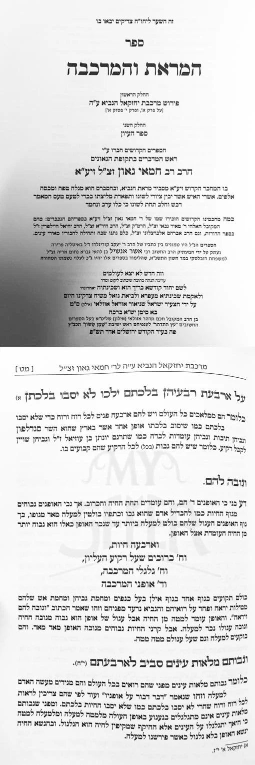 HaMarot VeHaMerkava : Rabbenu Chamai Gaon