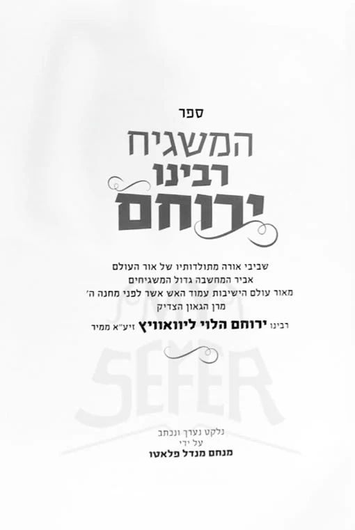 Hamashgiach Rabbeinu Yerucham Levovitz