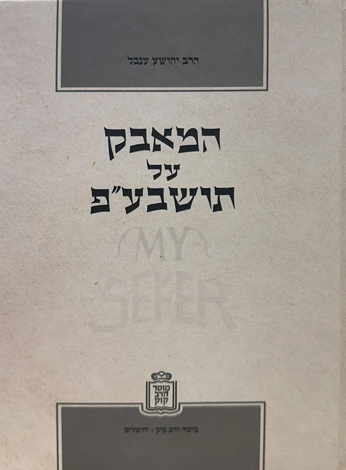HaMavek Al Torah SheBaal Peh Mossad Harav Kook /  המאבק על תושבע"פ מוסד הרב קוק