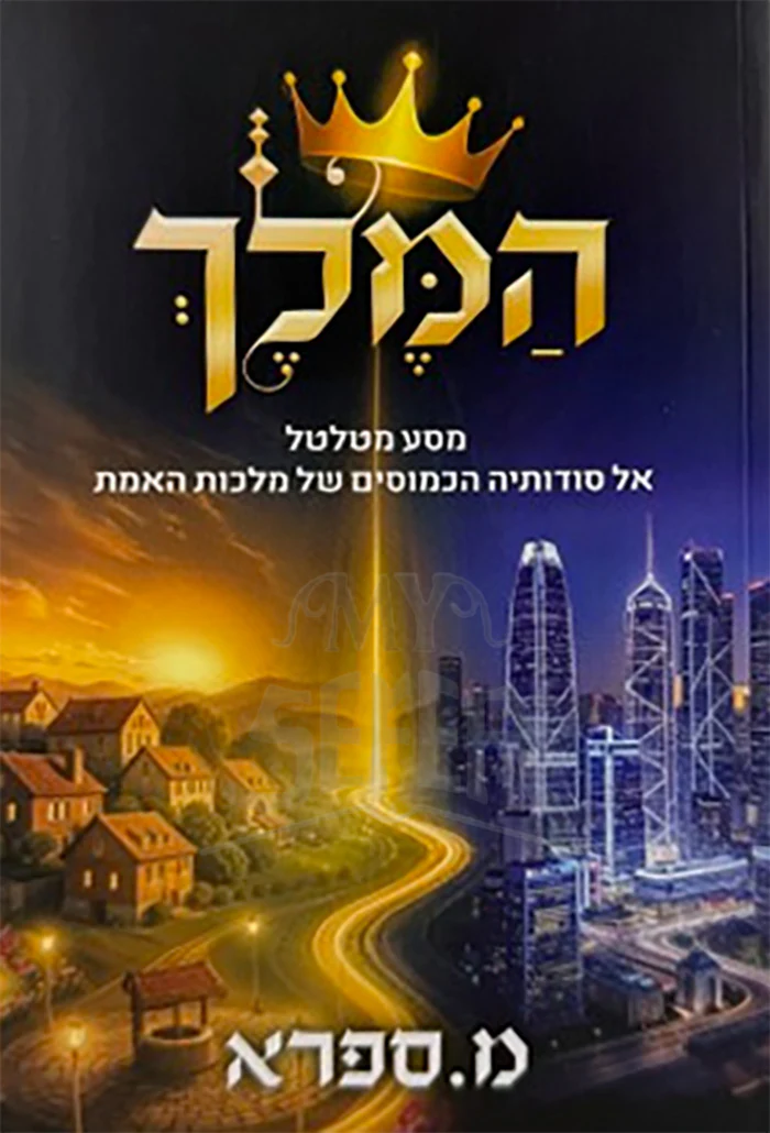 HaMelech / המלך