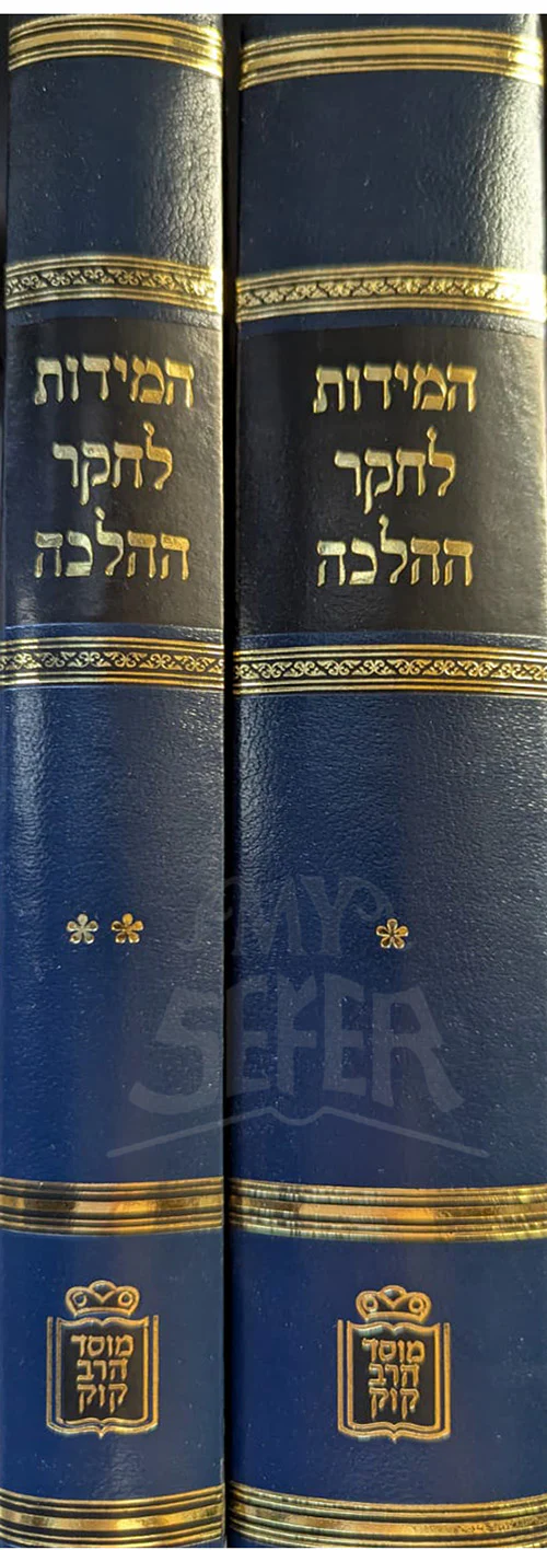 HaMidot Lecheker HaHalacha 2 Volume Set / המידות לחקר ההלכה