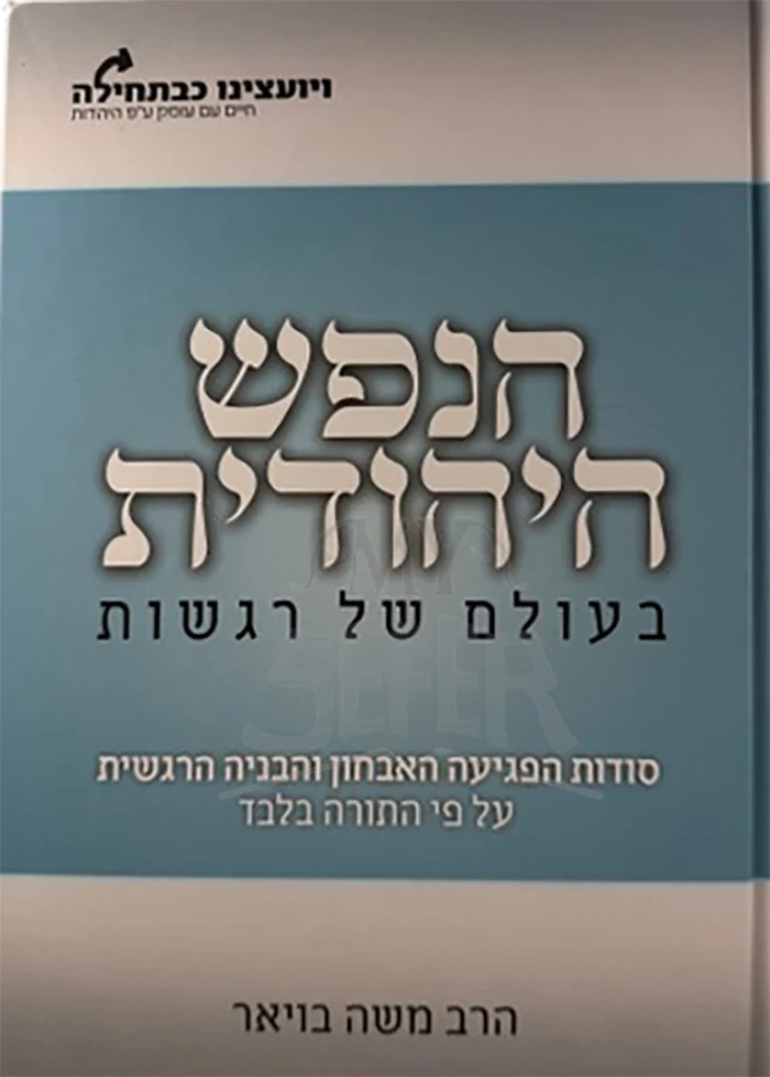 HaNefesh HaYechudit / הנפש היהודית חלק ד – עולם הרגשות – הרב משה בויאר