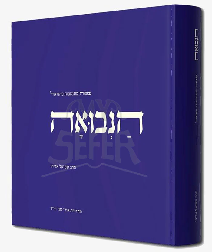 HaNevuah / הנבואה - נבואות מתגשמות בישראל / הרב שמואל אליהו