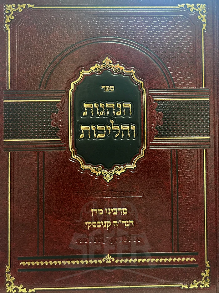 Hanhagot Vehalichot Kanyevski Volume 1 / הנהגות והליכות מרבינו חיים קנייבסקי כרך א