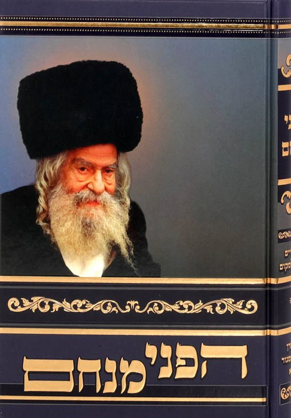 Hapnei Menachem Volume 3