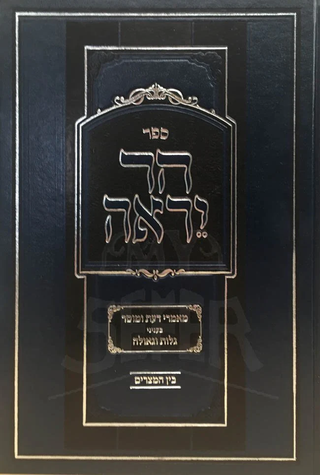 Har YeiRaeh - Bain HaMetzarim - Image 2