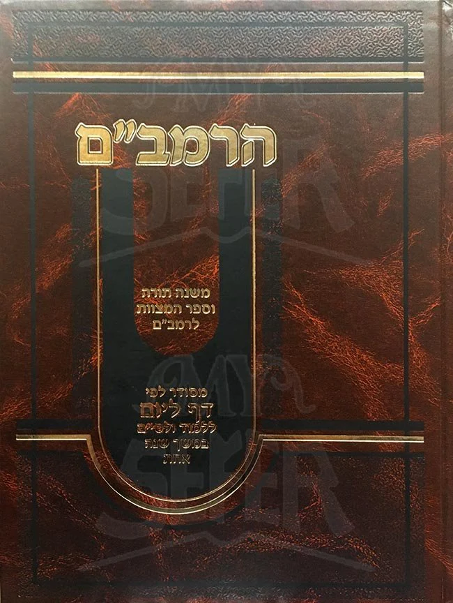 HaRambam - Mishneh Torah & Sefer HaMitzvot [DAF LE'YOM] - Image 2