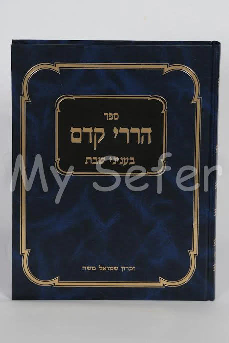 Hararei Kedem al Shabbat - Rabbi Yosef Dov HaLevi Soloveichik (1 vol.)