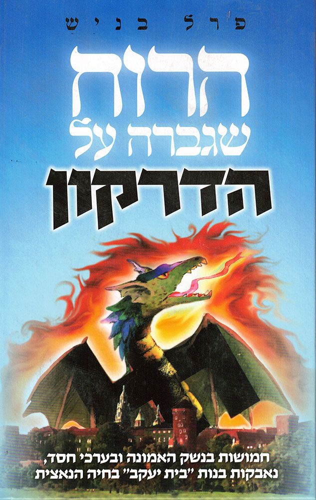 Haruach Shegavrah Al Hadrakon: Armed with faith and loving kindness, the daughters of Beth Jacob battle the Nazi's scourge (Hebrew Only) / הרוח שגברה אל הדרקון: חמושות באמונה ובחסד, בנות בית יעקב נלחמות במכת הנאצים (עברית בלבד)