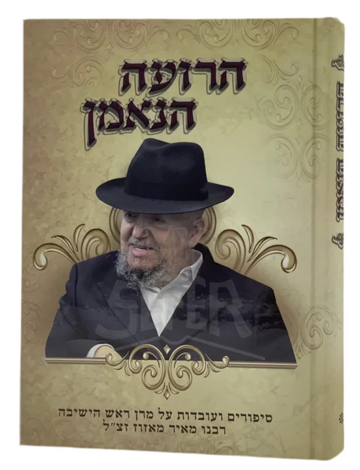 Haruah HaNamen / הרועה הנאמן - סיפורים ועובדות על ר' מאיר מאזוז