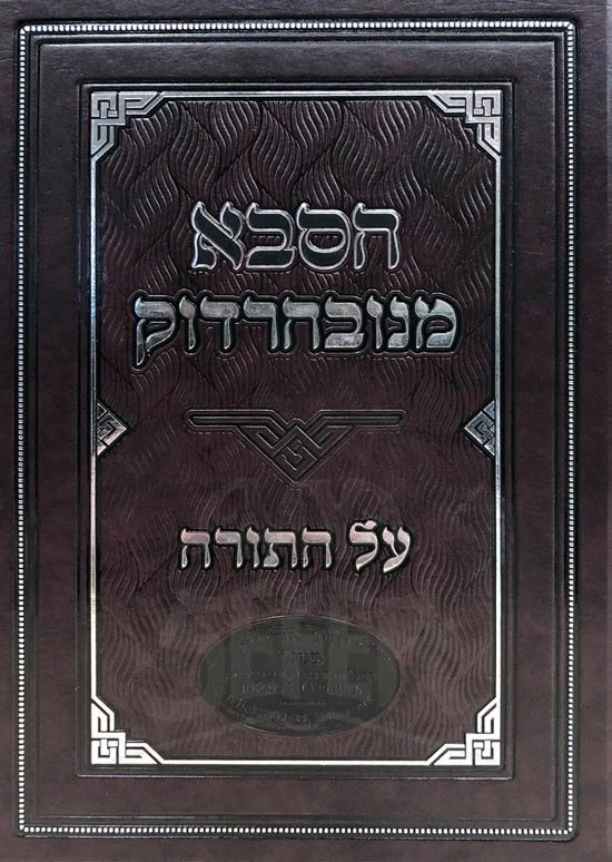 HaSaba MiNovarlok al HaTorah - Image 2