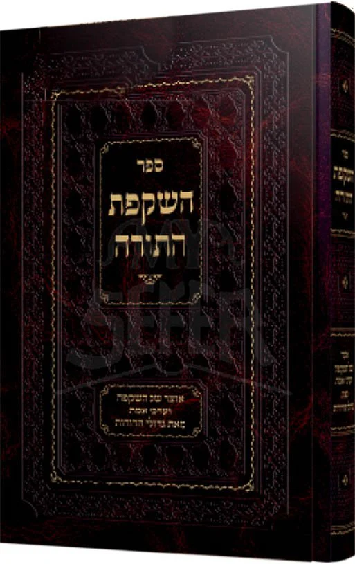 Hashkafat HaTorah - Rabbi Chaim Yitzchok Yafeh - Image 2