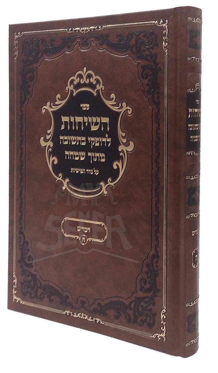 Hasichos Ledofkei Beteshuvah Mitoch Simchah Devarim / השיחות לדופקי בתשובה מתוך שמחה