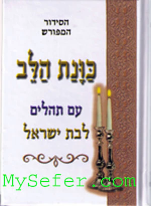 HaSiddur HaMefurash Kavanat HaLev for Women (Sefaradi)
