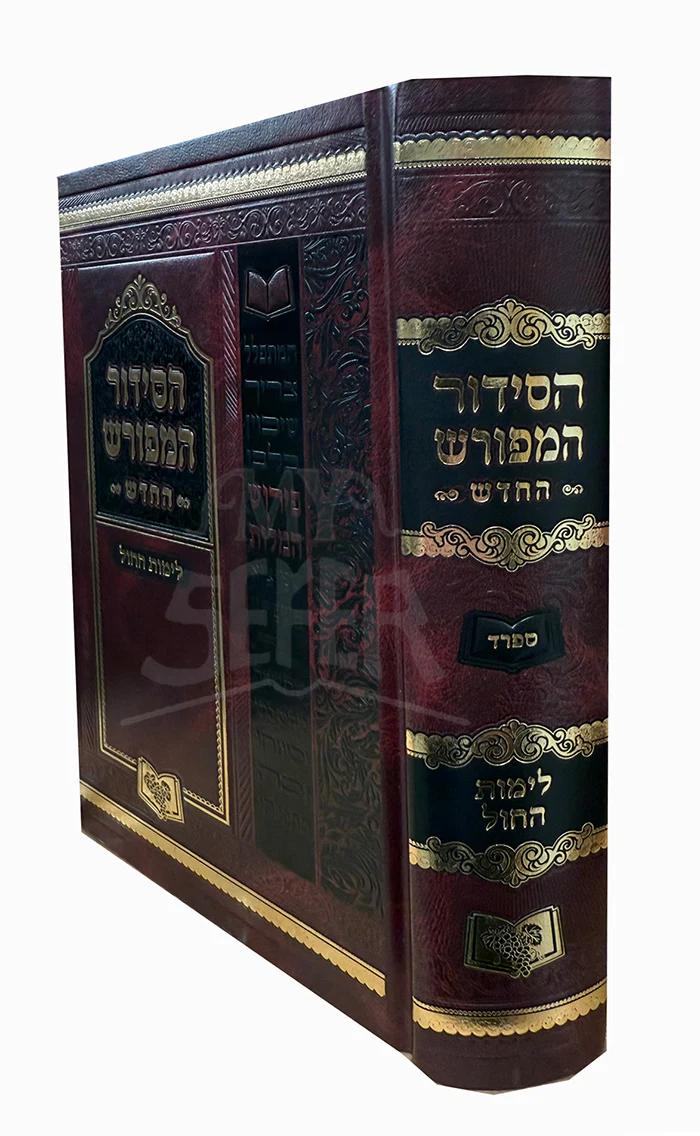 HaSiddur Hamefurash - Sefard / סידור המפורש החדש לימות החול