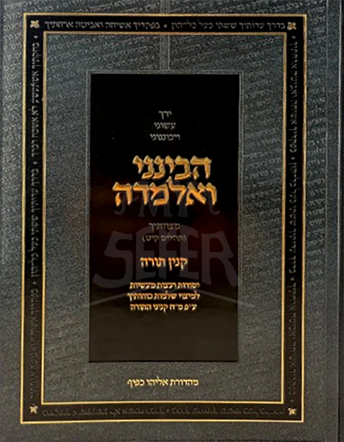 Havineini V'Elmedah Al Inyunei Kinyan Torah / הבינני ואלמדה על עניני קנין תורה