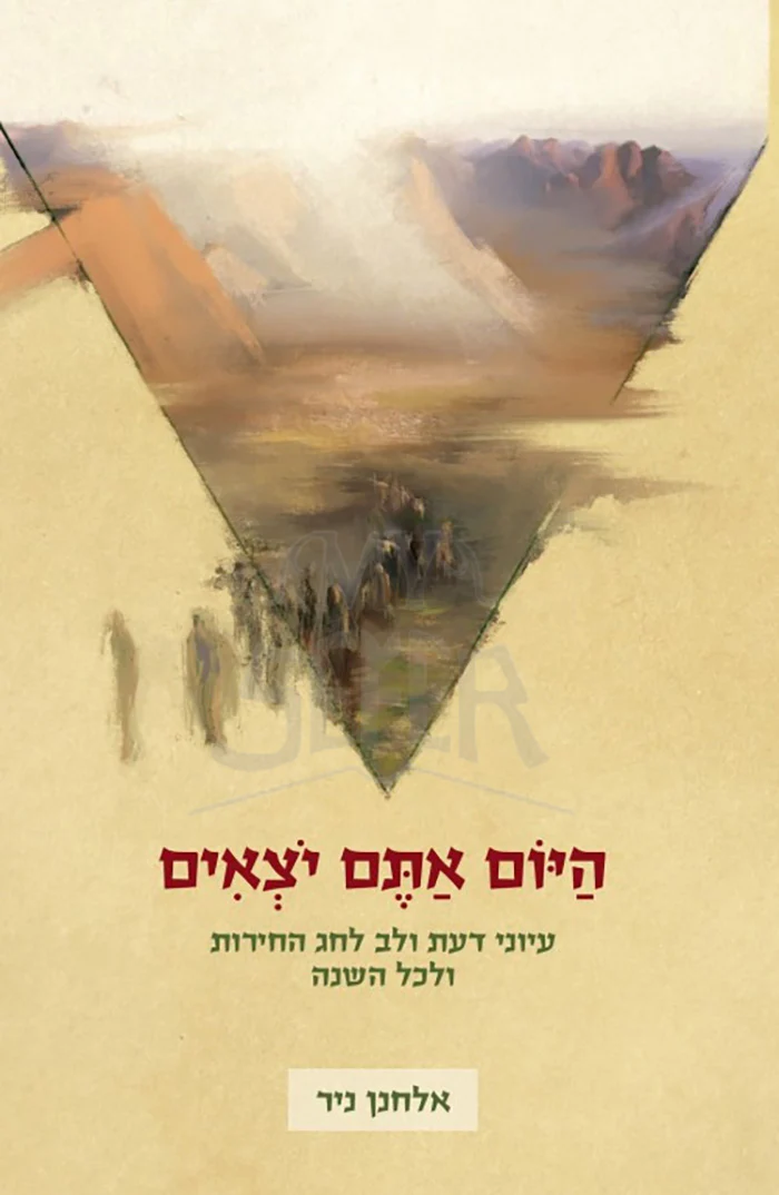 Hayom Atem Yotzim / היום אתם יוצאים-חג החרות
