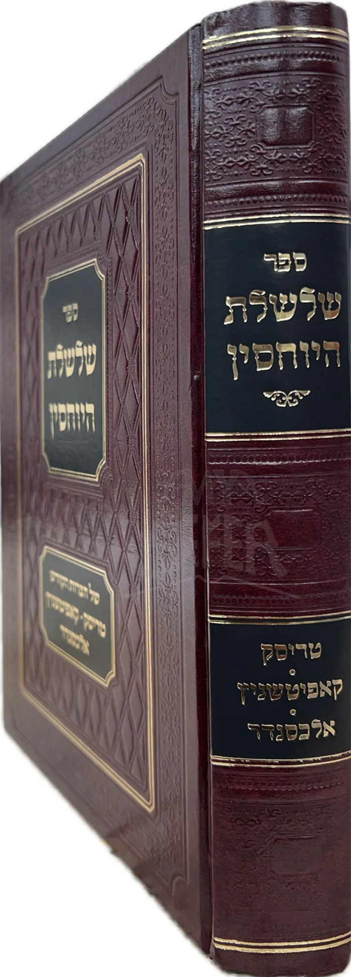 HaYuchasin Shalshelet / שלשלת היוחסין