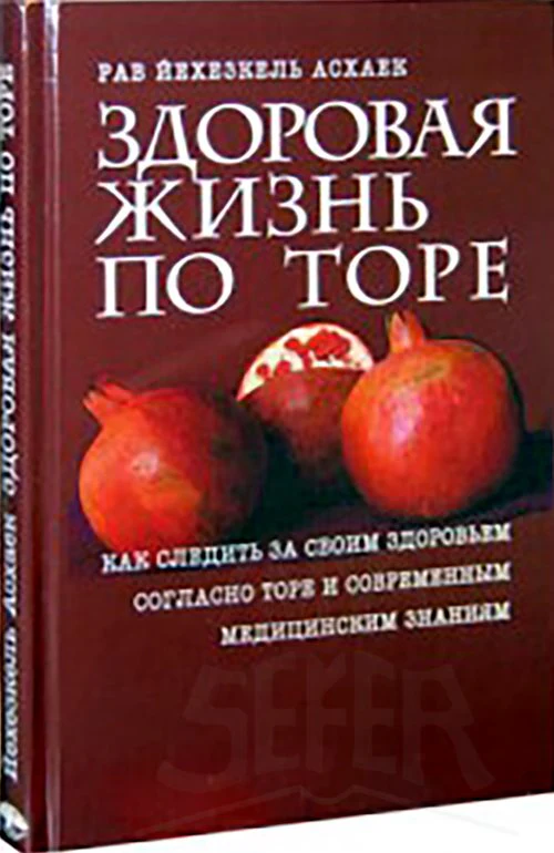 Healthy Life Based on Torah [Торе ЗДОРОВАЯ ЖИЗНЬ ПО ТОРЕ]