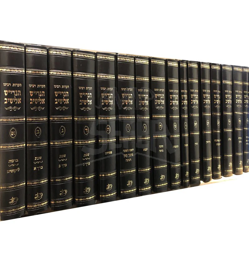 He'arot Al HaShas - Rabbi Yosef Shalom Elyashiv