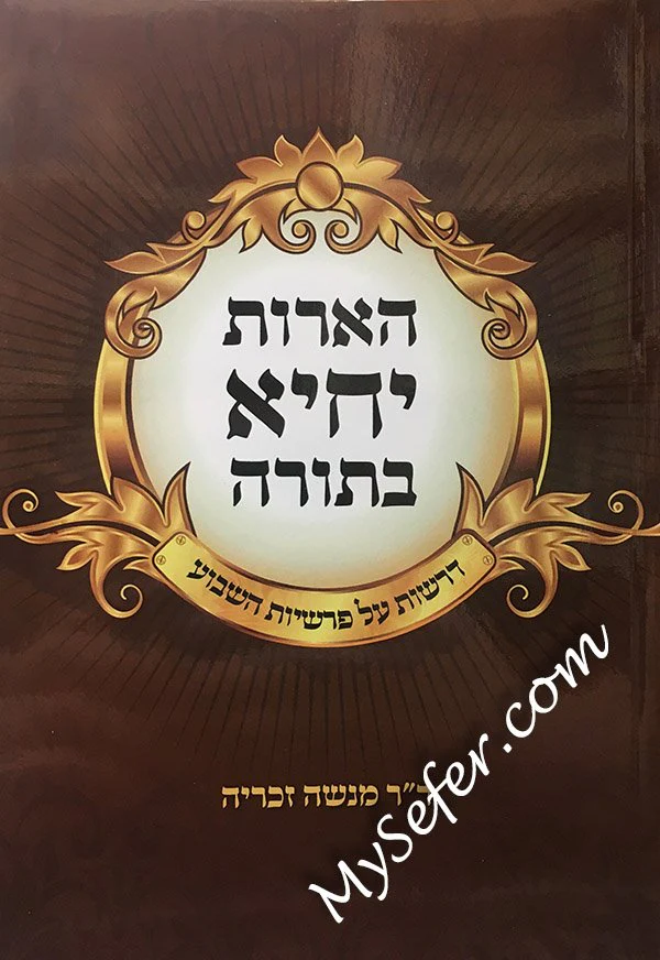 HeArot Yichye BaTorah - Image 2