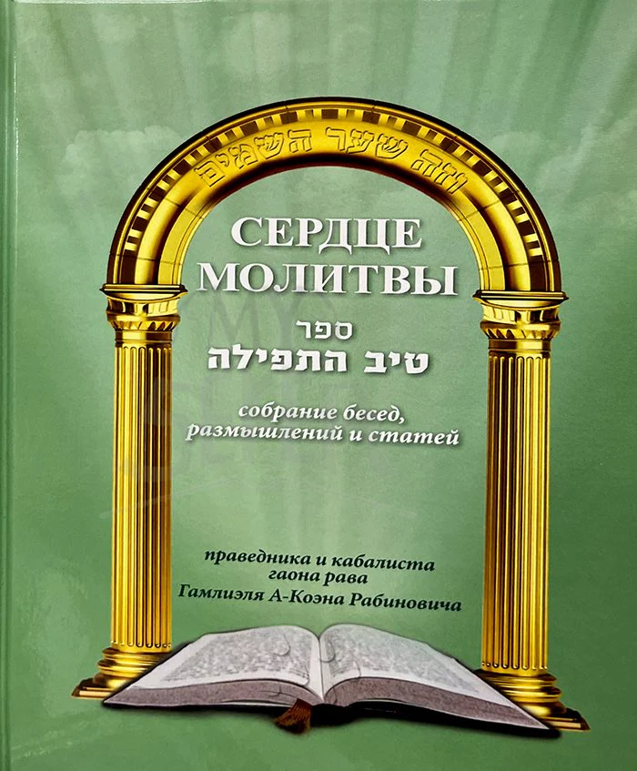 Heart of Prayer - Compilation of songs , Thoughts And sentences / Russian-Hebrew
