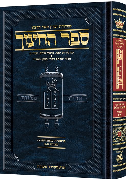 Hebrew Sefer HaChinuch Volume 1 - Zichron Asher Herzog Edition