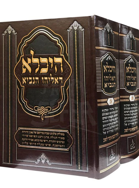 Heichala Deiliyahu HaNavi - Image 2