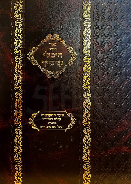 Heichalei Kodshecha - Shaar Haakdamot - Image 2