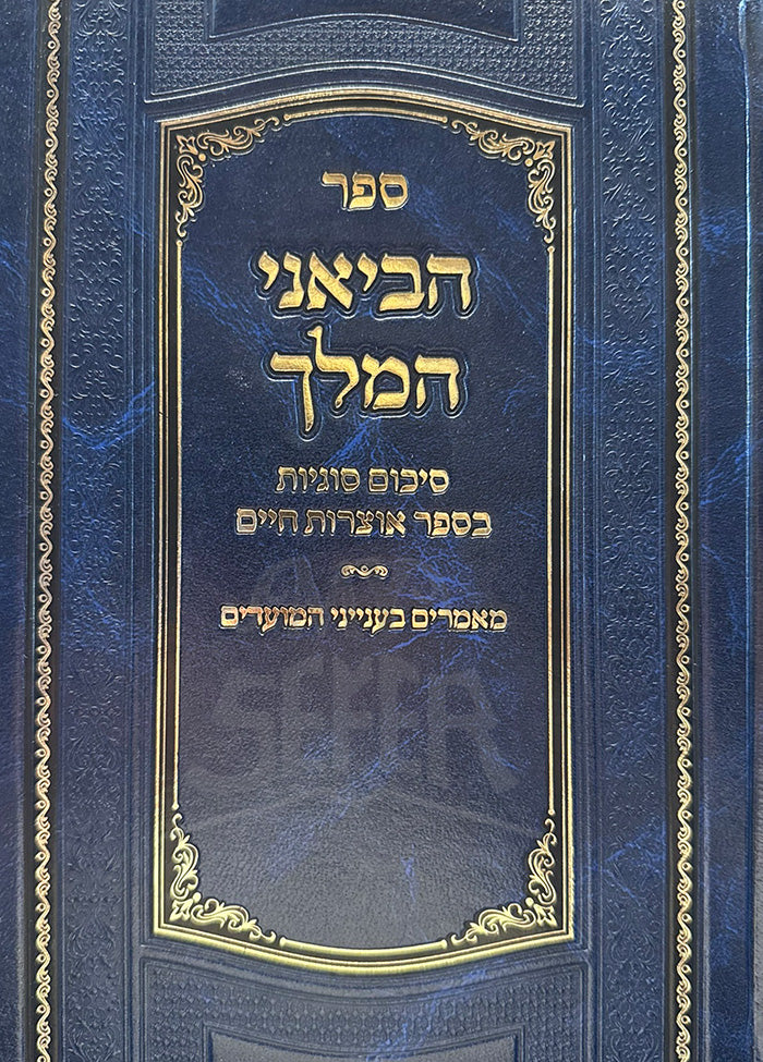 Heviani HaMelech / הביאני המלך