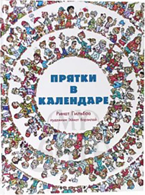 Hide and Seek in the Jewish Calendar [Прятки в календаре] - Image 2