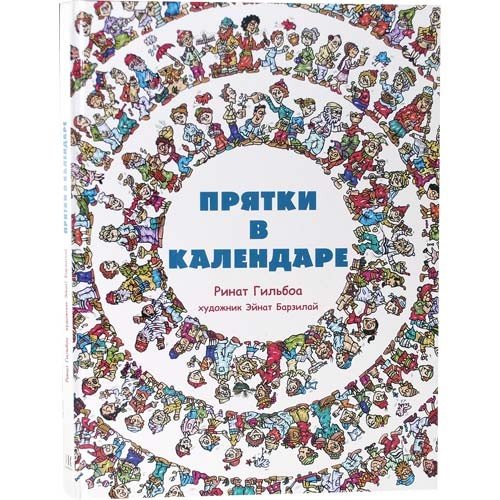 Hide and Seek in the Jewish Calendar [Прятки в календаре]