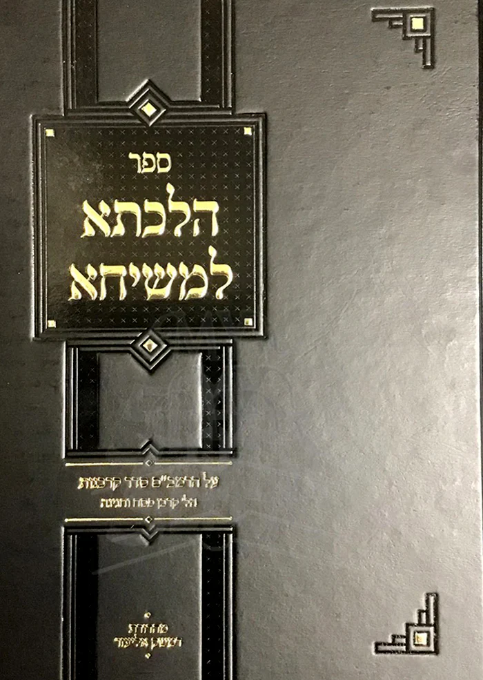 Hilchasa L'Meshicha / הלכתא למשיחא