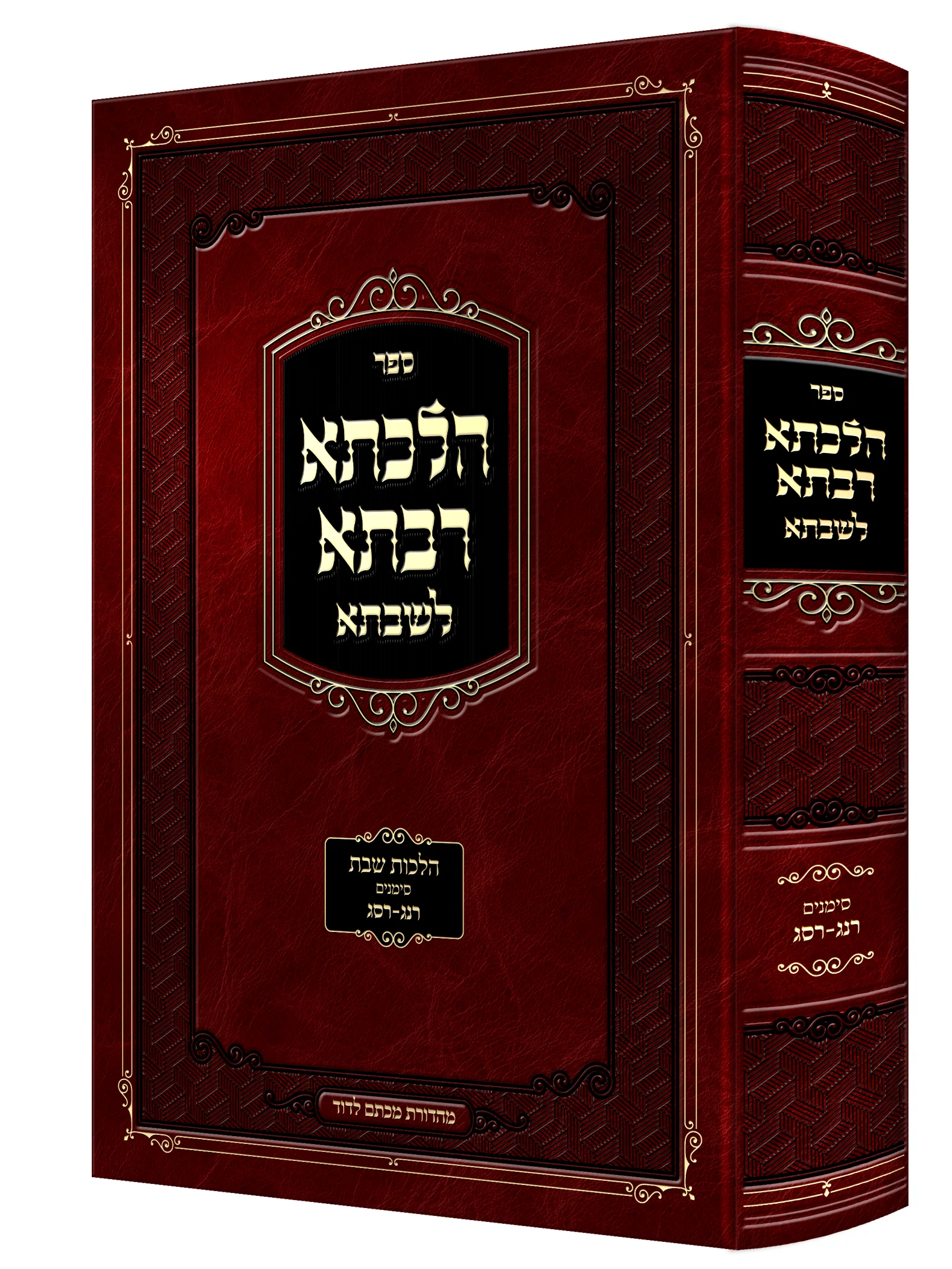Hilchesa Rabsa L'shabbsa - Hilchos Shabbos Siman 253- 263 / הלכתא רבתא לשבתא - הלכות שבת סימן רנ"ג - רס"ג