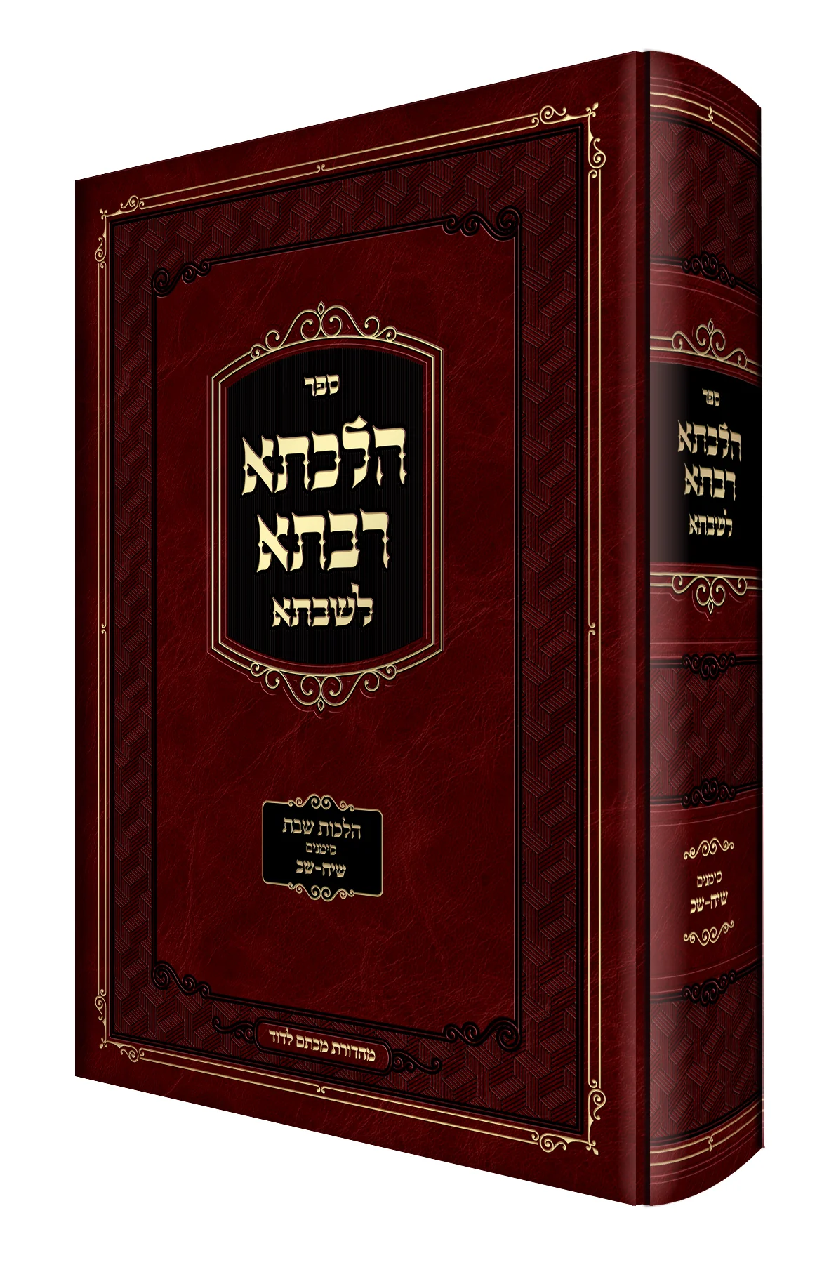 Hilchesa Rabsa L'shabbsa - Hilchos Shabbos Siman 318 - 320 / הלכתא רבתא לשבתא - הלכות שבת סימן שיח-שכ