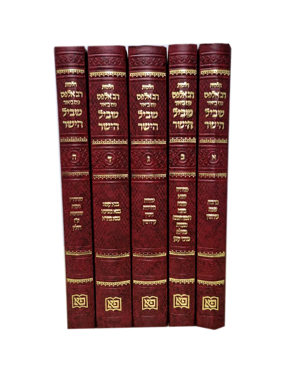 Hilchos Rav Alfis, Shvil HaYashar 5 Volume Set (Hebrew Only) / הלכות רב אלפיס, שביל הישר, סט 5 כרכים (עברית בלבד)
