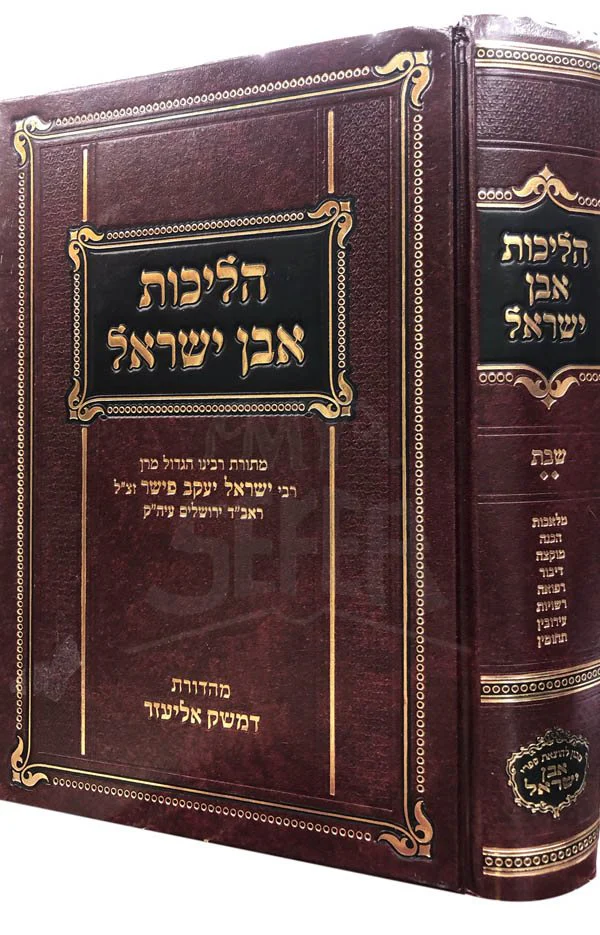 Hilchot Even Yisrael - Shabbat Vol. 2