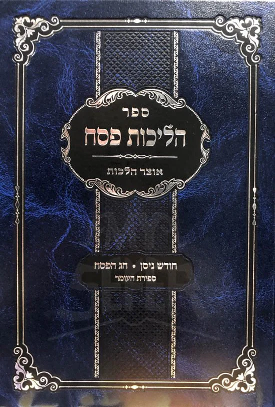 Hilchot Pesach - Image 2