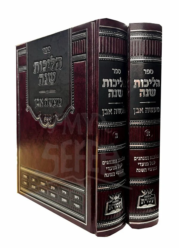 Hilchot Shana - Maaseh Even- 2 Volume Set ( Yiddish ) - Image 2