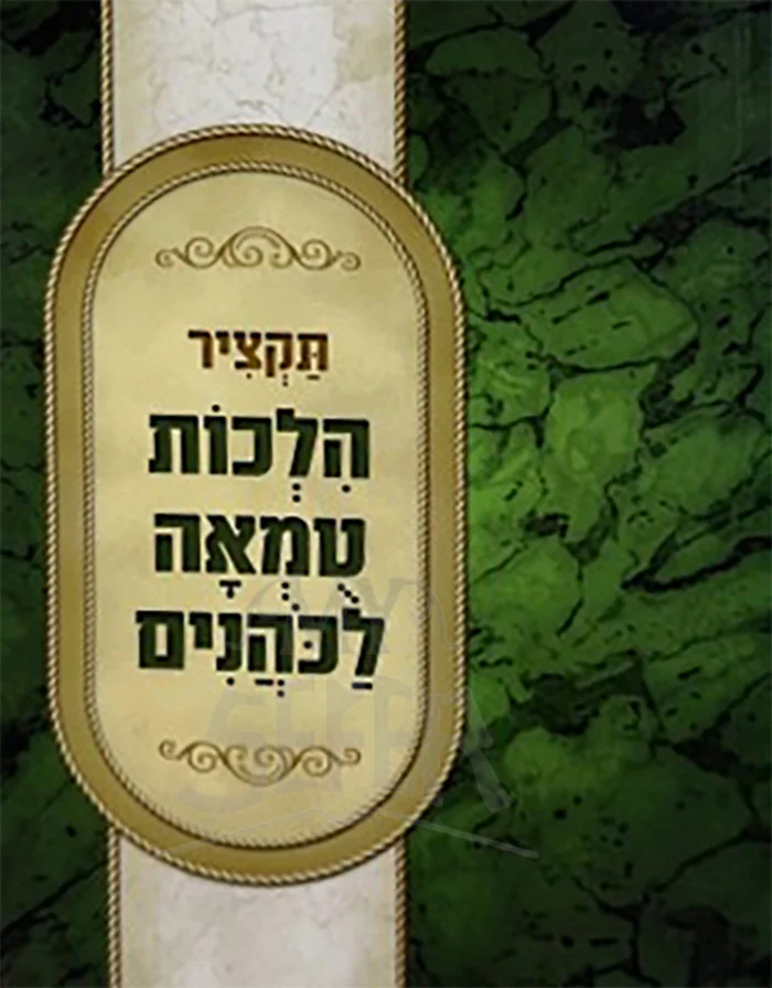 Hilchot Tum'ah la-Kohanim / תקציר הלכות טומאה לכהנים