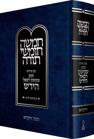 Hirsch Chumash New Edition, Vayikra (Hebrew Only) / הירש חומש מהדורה חדשה, ויקרא