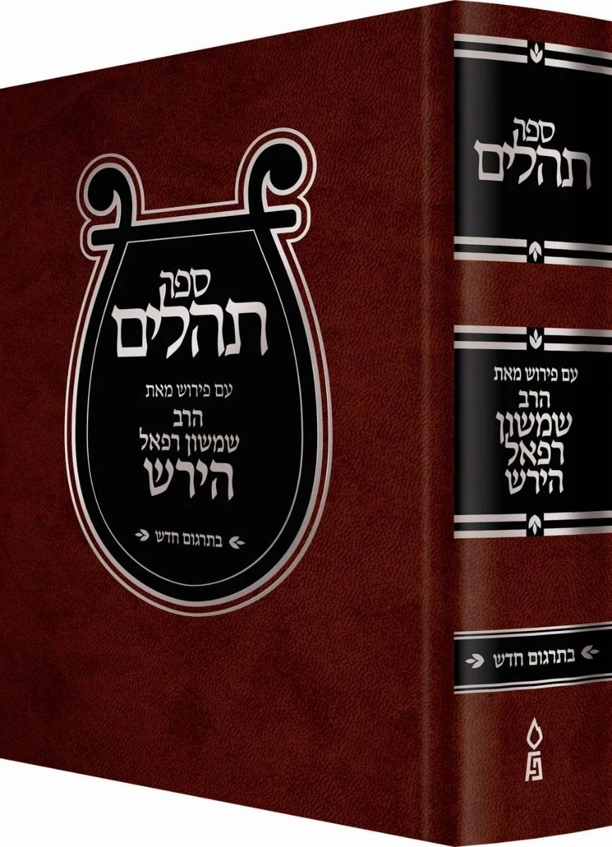 Hirsch Tehillim (Hebrew Only)