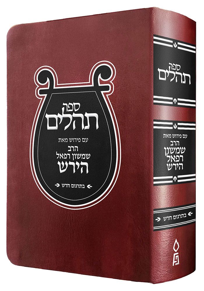 Hirsch Tehillim, Compact (Hebrew Only) / הירש תהילים, קומפקט (עברית בלבד)