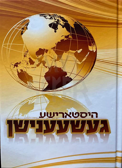 Historishe Geshenishen ( Yiddish) - Image 2
