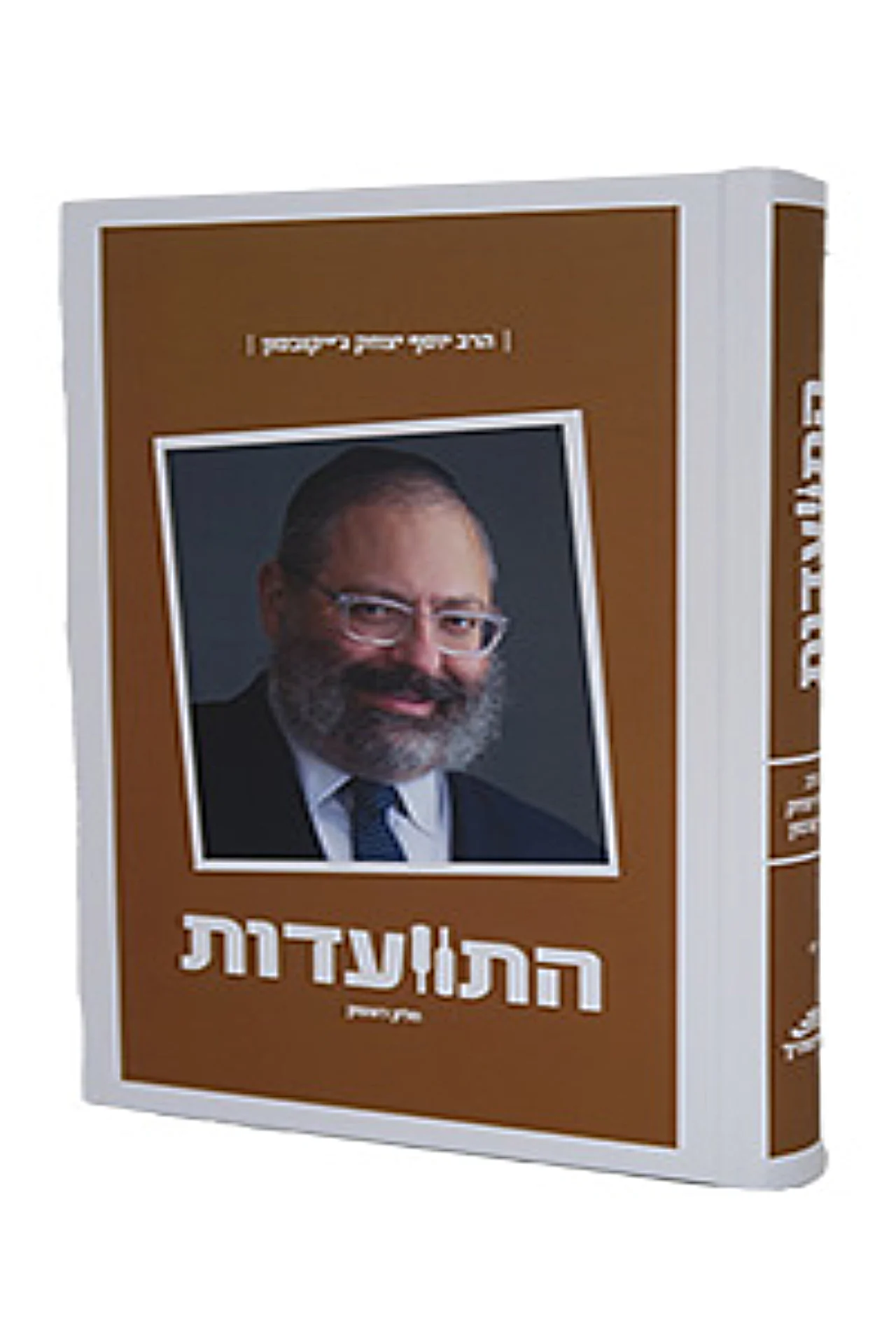Hitvaadut - Harav Yosef Yitzchak Jacobson #1