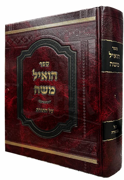 Hoiel Moshe Al HaTorah- Vol. 7 - Image 2
