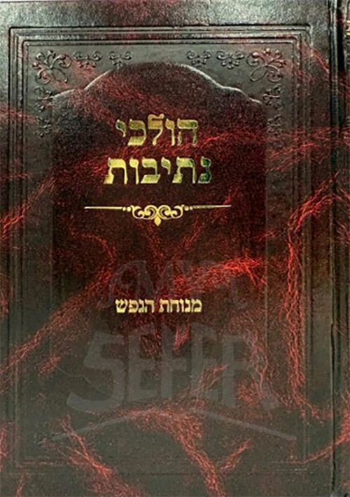 Holchei Nesivos Menuchas HaNefesh / הולכי נתיבות מנוחת הנפש